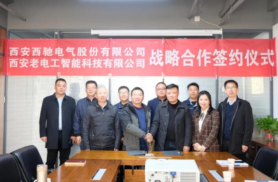 西馳電氣攜手老電工，戰(zhàn)略合作，共謀發(fā)展！(圖7)
