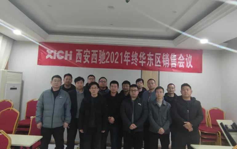 西馳電氣2021年終華東區(qū)營(yíng)銷會(huì)議在皖召開(圖9)